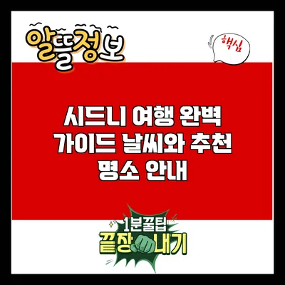 시드니 여행 완벽 가이드: 날씨와 추천 명소 안내