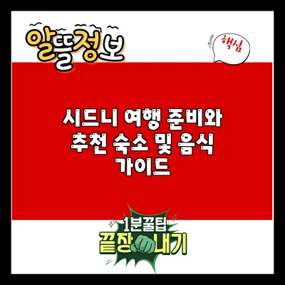 시드니 여행 준비와 추천 숙소 및 음식 가이드