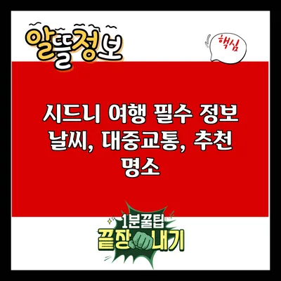 시드니 여행 필수 정보: 날씨, 대중교통, 추천 명소