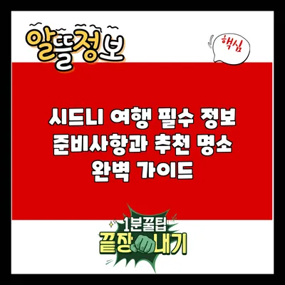 시드니 여행 필수 정보: 준비사항과 추천 명소 완벽 가이드