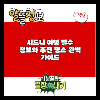 시드니 여행 필수 정보와 추천 명소 완벽 가이드