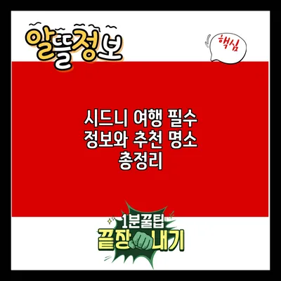 시드니 여행 필수 정보와 추천 명소 총정리