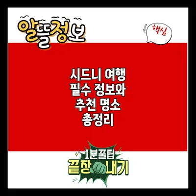 시드니 여행 필수 정보와 추천 명소 총정리