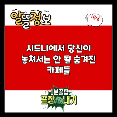 시드니에서 당신이 놓쳐서는 안 될 숨겨진 카페들
