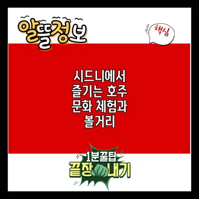 시드니에서 즐기는 호주 문화 체험과 볼거리