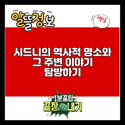 시드니의 역사적 명소와 그 주변 이야기 탐방하기