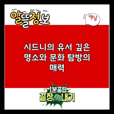 시드니의 유서 깊은 명소와 문화 탐방의 매력