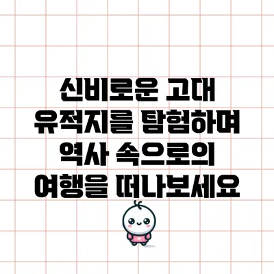 신비로운 고대 유적지를 탐험하며 역사 속으로의 여행을 떠나보세요