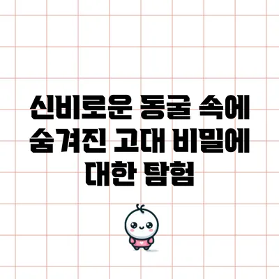 신비로운 동굴 속에 숨겨진 고대 비밀에 대한 탐험