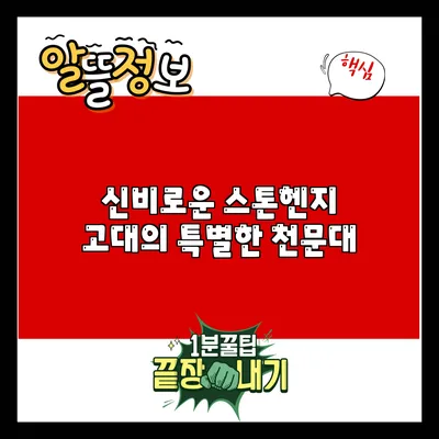 신비로운 스톤헨지: 고대의 특별한 천문대