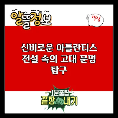 신비로운 아틀란티스: 전설 속의 고대 문명 탐구