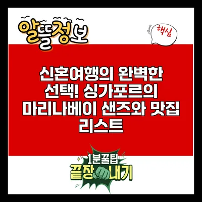 신혼여행의 완벽한 선택! 싱가포르의 마리나베이 샌즈와 맛집 리스트