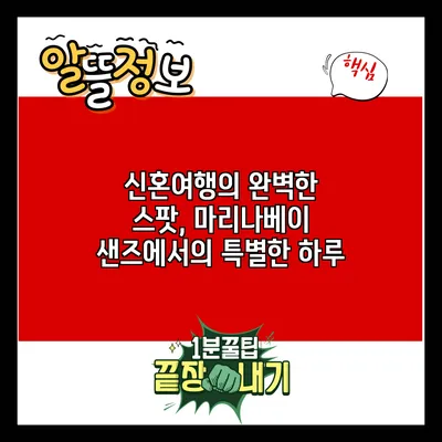 신혼여행의 완벽한 스팟, 마리나베이 샌즈에서의 특별한 하루