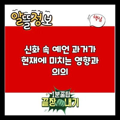 신화 속 예언: 과거가 현재에 미치는 영향과 의의