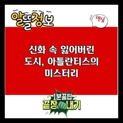 신화 속 잃어버린 도시, 아틀란티스의 미스터리
