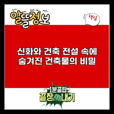 신화와 건축: 전설 속에 숨겨진 건축물의 비밀