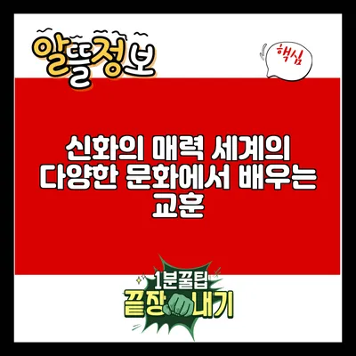 신화의 매력: 세계의 다양한 문화에서 배우는 교훈