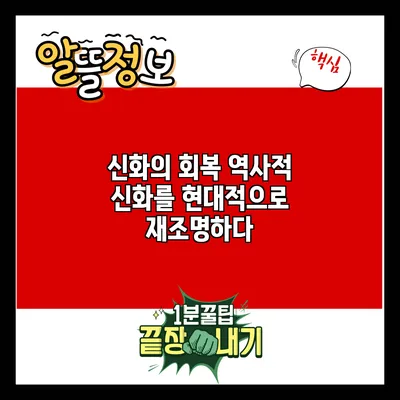 신화의 회복: 역사적 신화를 현대적으로 재조명하다