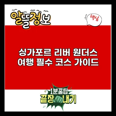 싱가포르 리버 원더스: 여행 필수 코스 가이드