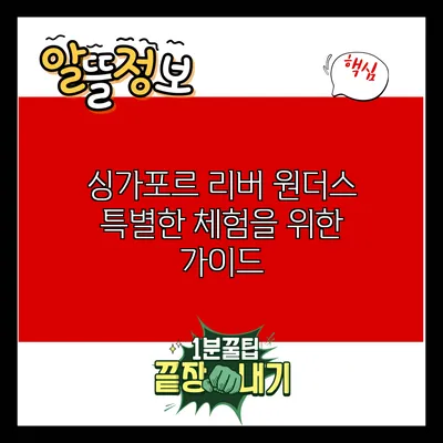 싱가포르 리버 원더스: 특별한 체험을 위한 가이드