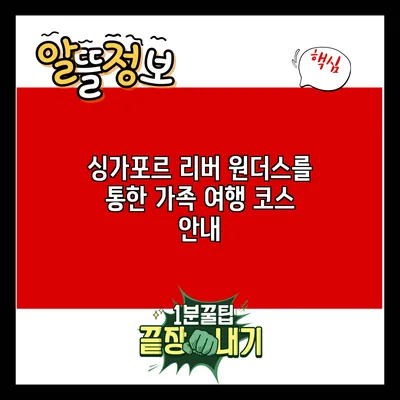 싱가포르 리버 원더스를 통한 가족 여행 코스 안내