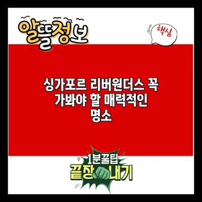 싱가포르 리버원더스: 꼭 가봐야 할 매력적인 명소