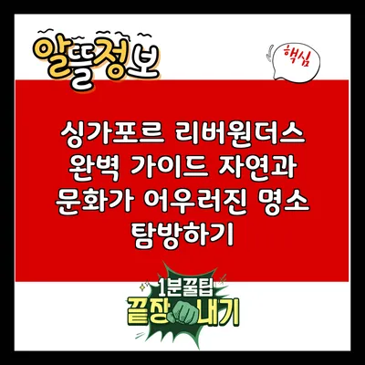 싱가포르 리버원더스 완벽 가이드: 자연과 문화가 어우러진 명소 탐방하기