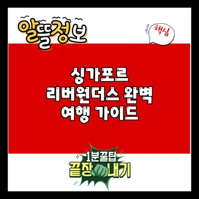 싱가포르 리버원더스 완벽 여행 가이드