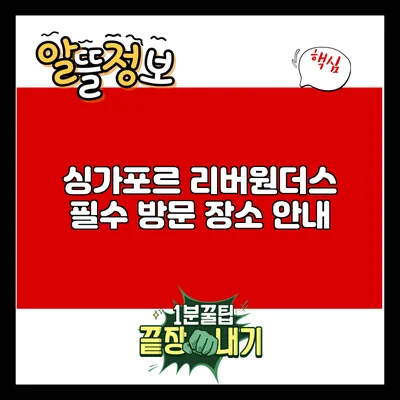 싱가포르 리버원더스: 필수 방문 장소 안내