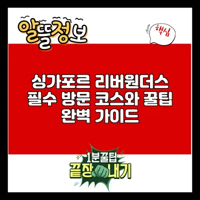 싱가포르 리버원더스: 필수 방문 코스와 꿀팁 완벽 가이드
