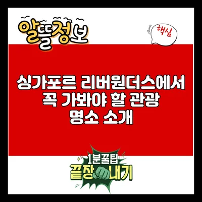 싱가포르 리버원더스에서 꼭 가봐야 할 관광 명소 소개