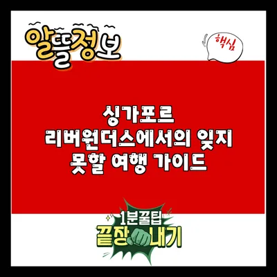싱가포르 리버원더스에서의 잊지 못할 여행 가이드
