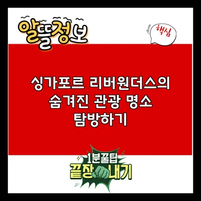 싱가포르 리버원더스의 숨겨진 관광 명소 탐방하기