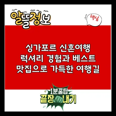 싱가포르 신혼여행: 럭셔리 경험과 베스트 맛집으로 가득한 여행길