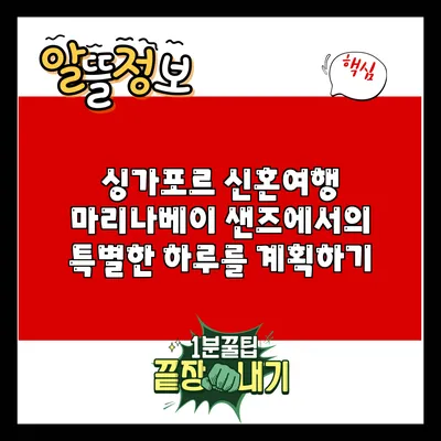 싱가포르 신혼여행: 마리나베이 샌즈에서의 특별한 하루를 계획하기