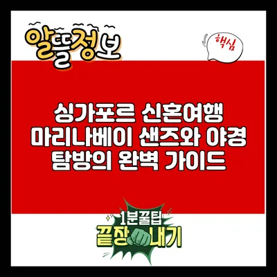 싱가포르 신혼여행: 마리나베이 샌즈와 야경 탐방의 완벽 가이드
