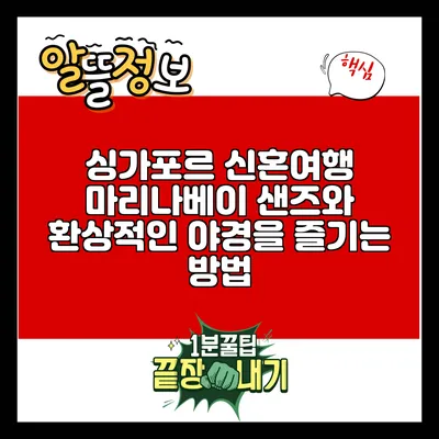 싱가포르 신혼여행: 마리나베이 샌즈와 환상적인 야경을 즐기는 방법