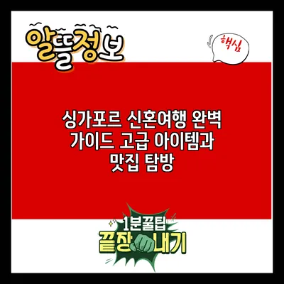 싱가포르 신혼여행 완벽 가이드: 고급 아이템과 맛집 탐방