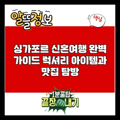 싱가포르 신혼여행 완벽 가이드: 럭셔리 아이템과 맛집 탐방
