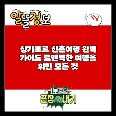 싱가포르 신혼여행 완벽 가이드: 로맨틱한 여행을 위한 모든 것