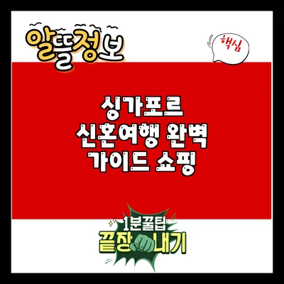 싱가포르 신혼여행 완벽 가이드: 쇼핑