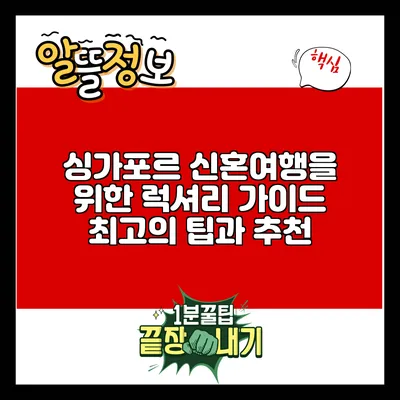 싱가포르 신혼여행을 위한 럭셔리 가이드: 최고의 팁과 추천