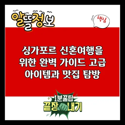 싱가포르 신혼여행을 위한 완벽 가이드: 고급 아이템과 맛집 탐방
