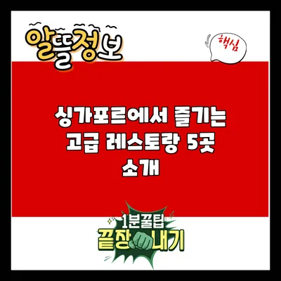싱가포르에서 즐기는 고급 레스토랑 5곳 소개