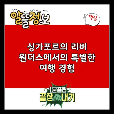 싱가포르의 리버 원더스에서의 특별한 여행 경험