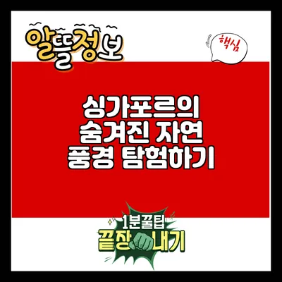 싱가포르의 숨겨진 자연 풍경 탐험하기