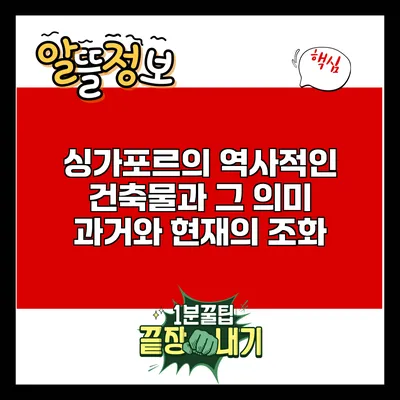 싱가포르의 역사적인 건축물과 그 의미: 과거와 현재의 조화