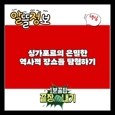 싱가포르의 은밀한 역사적 장소들 탐험하기