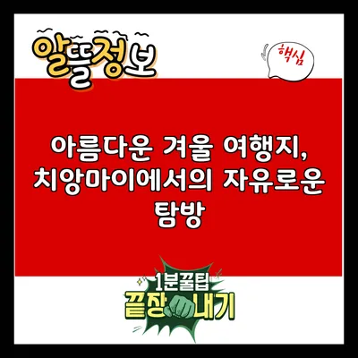 아름다운 겨울 여행지, 치앙마이에서의 자유로운 탐방