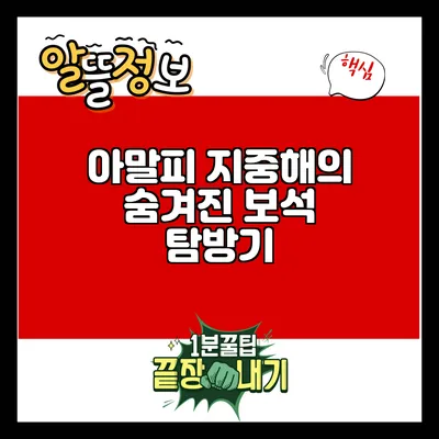 아말피: 지중해의 숨겨진 보석 탐방기